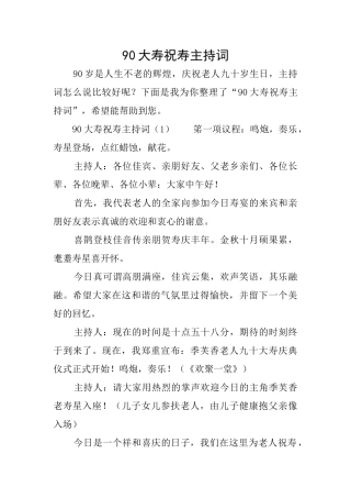 90大寿祝寿主持词