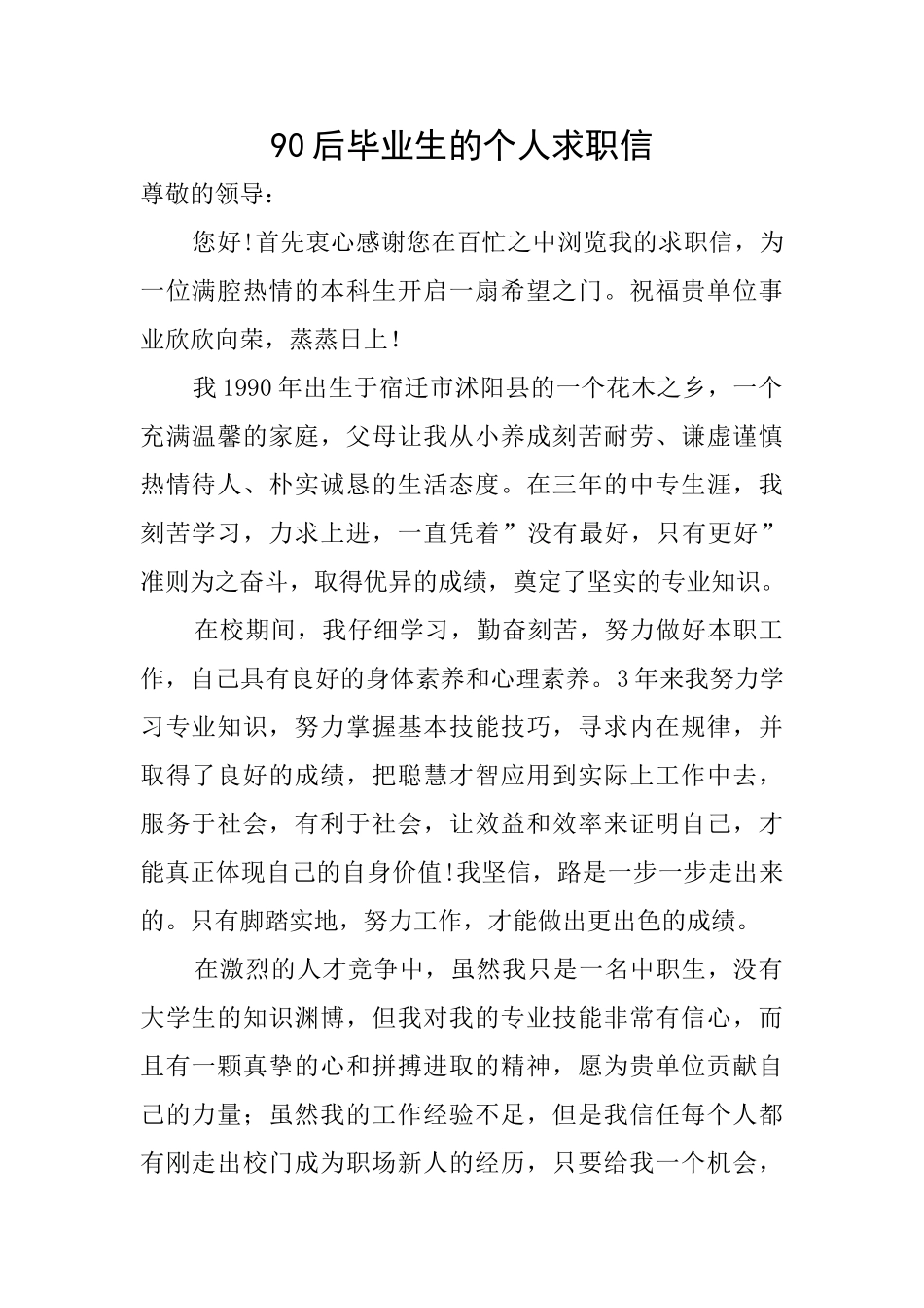 90后毕业生的个人求职信_第1页