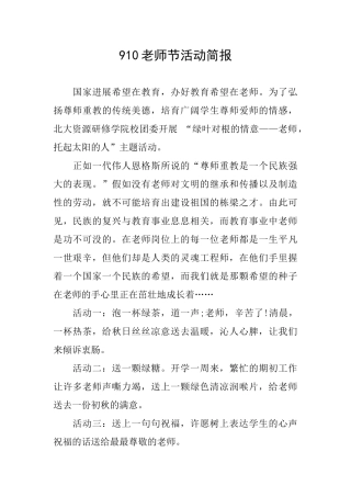 910教师节活动简报
