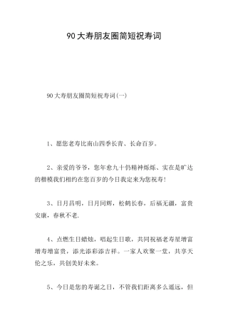 90大寿朋友圈简短祝寿词