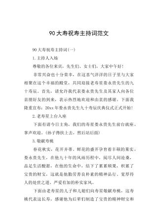90大寿祝寿主持词范文