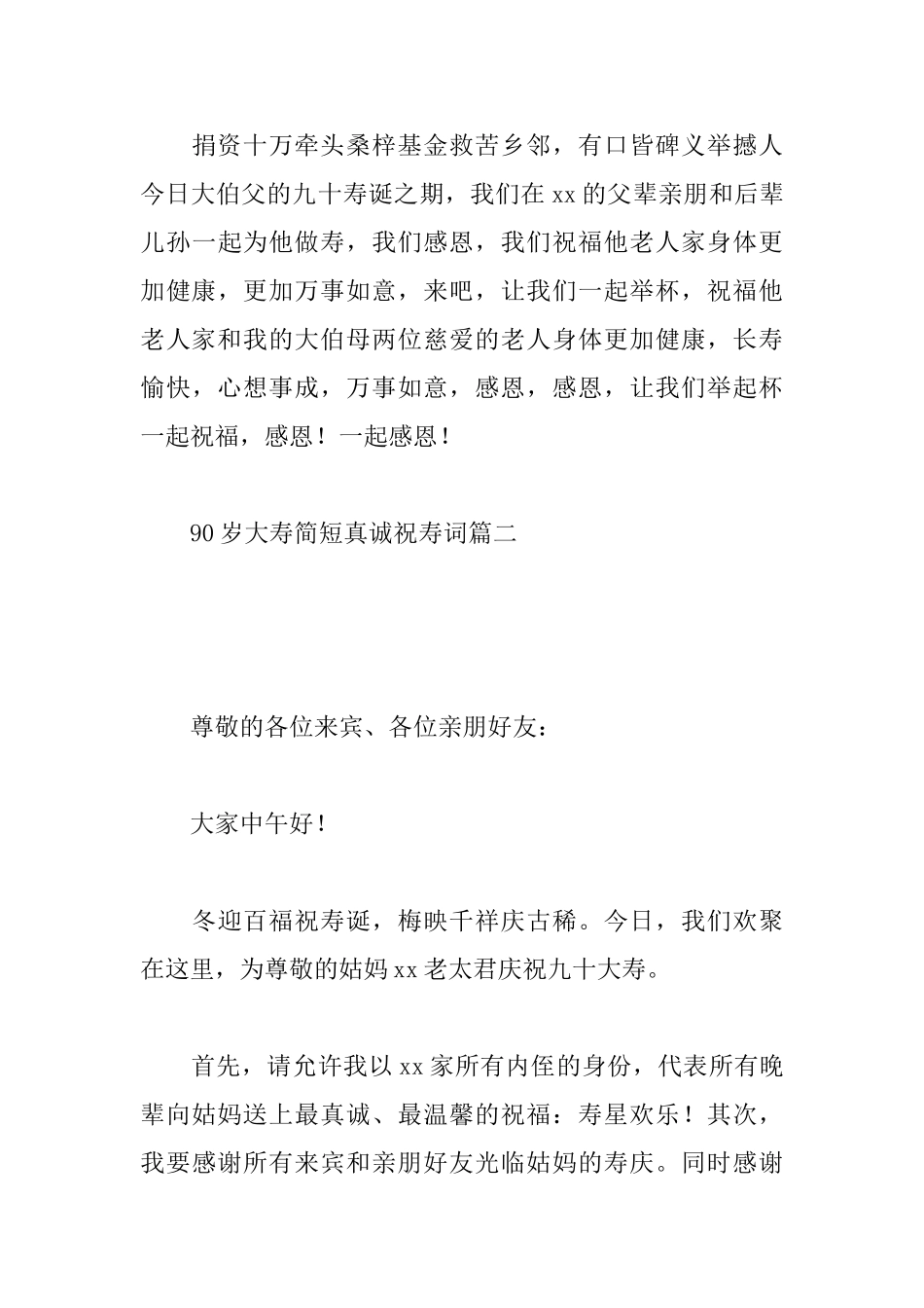 90岁大寿简短真诚祝寿词_第3页