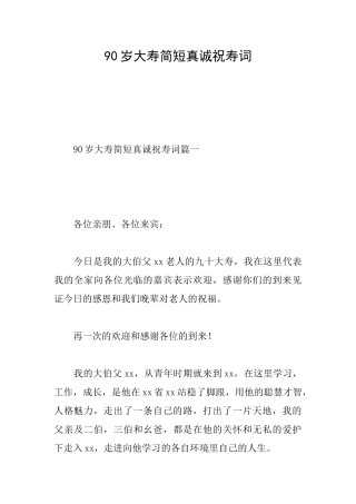 90岁大寿简短真诚祝寿词