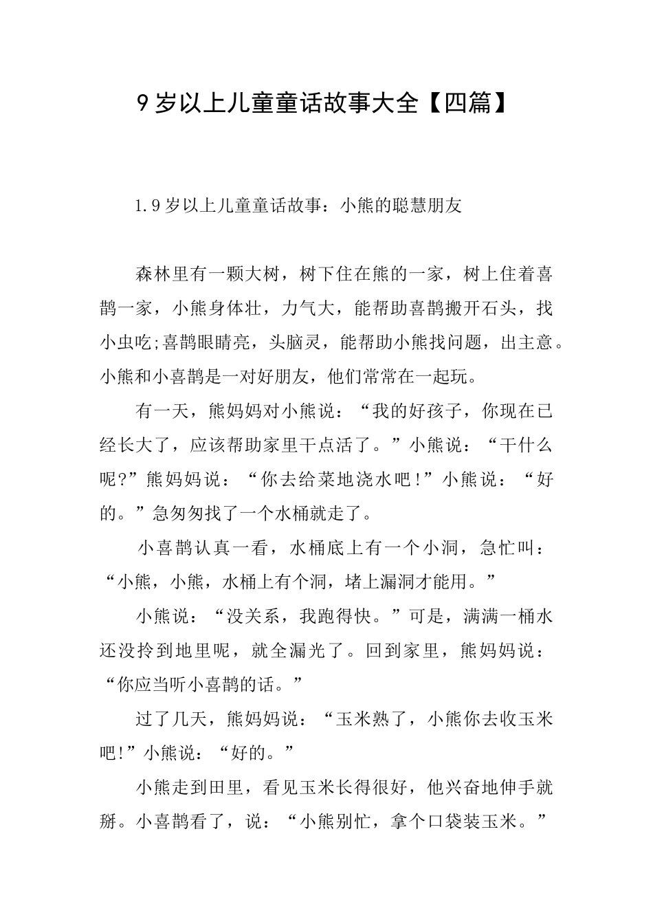 9岁以上儿童童话故事大全_第1页