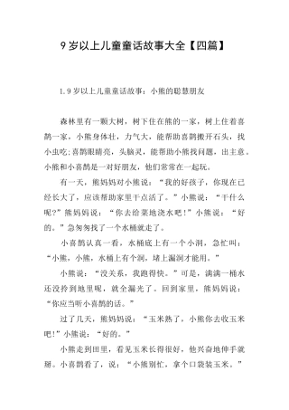 9岁以上儿童童话故事大全