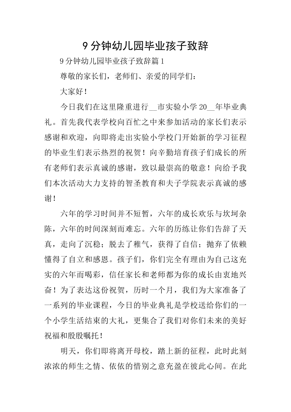9分钟幼儿园毕业孩子致辞_第1页