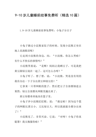 910岁儿童睡前故事免费听