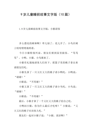 9岁儿童睡前故事文字版