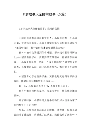 9岁故事大全睡前故事