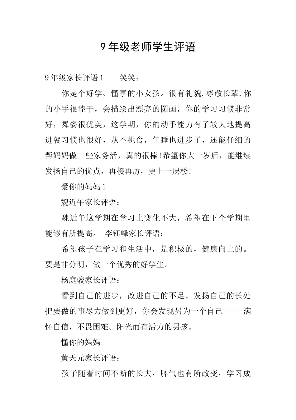 9年级老师学生评语_第1页