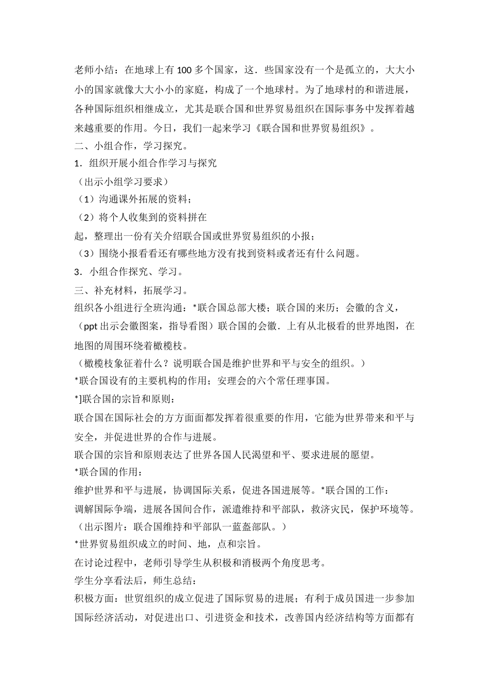 9日益重要的国际组织教学设计优质教案_第3页