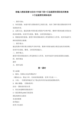 9日益重要的国际组织教学设计优质教案