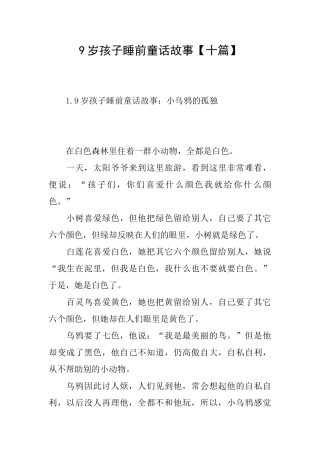 9岁孩子睡前童话故事