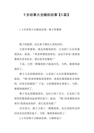 9岁故事大全睡前故事【5篇】