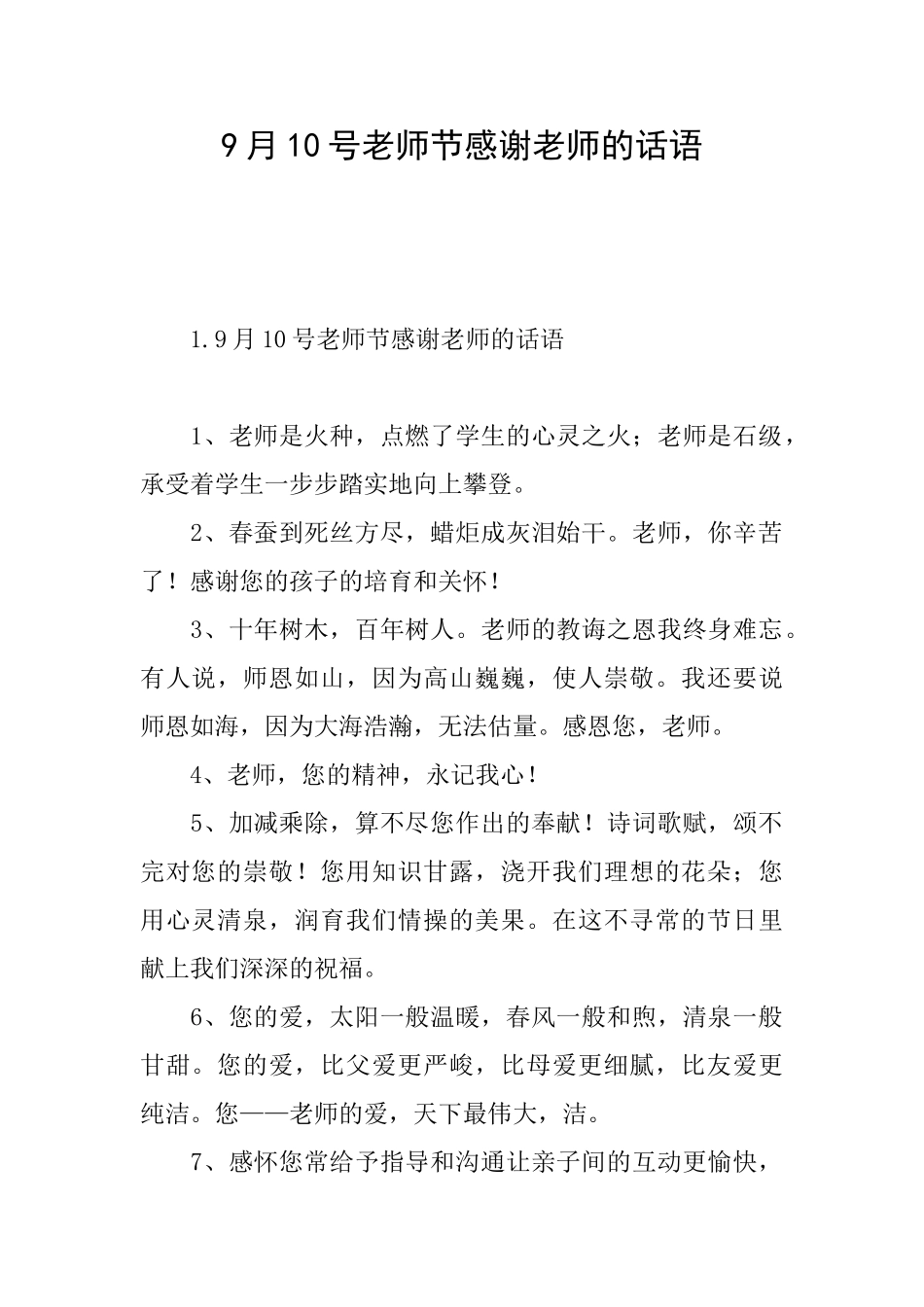9月10号教师节感谢老师的话语_第1页