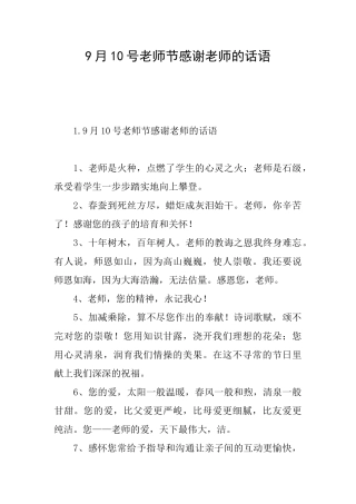 9月10号教师节感谢老师的话语