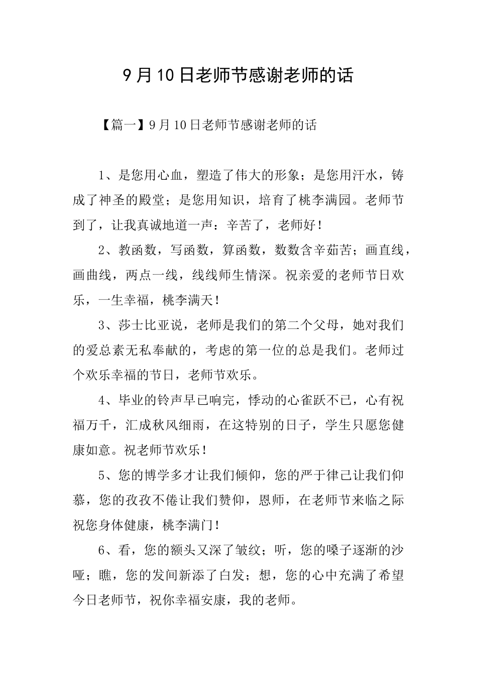 9月10日教师节感谢老师的话_第1页