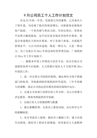 9月公司员工个人工作计划范文