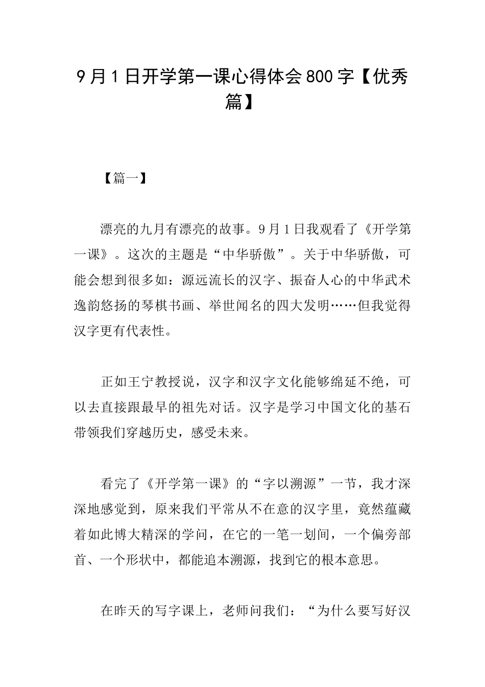 9月1日开学第一课心得体会800字_第1页