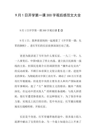 9月1日开学第一课300字观后感范文大全