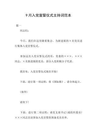 9月入党宣誓仪式主持词范本