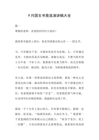 9月团支书竞选演讲稿大全