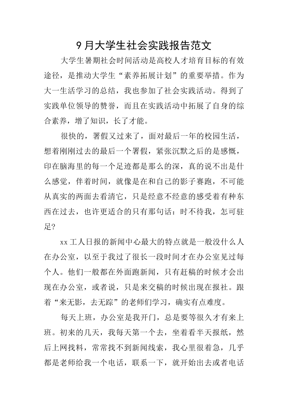 9月大学生社会实践报告范文_第1页