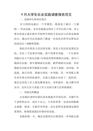9月大学生社会实践调查报告范文