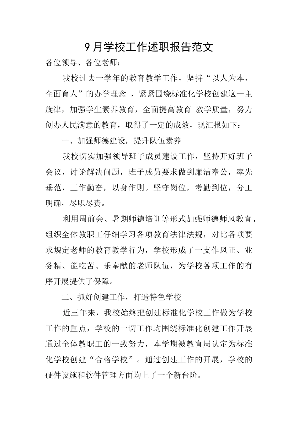 9月学校工作述职报告范文_第1页