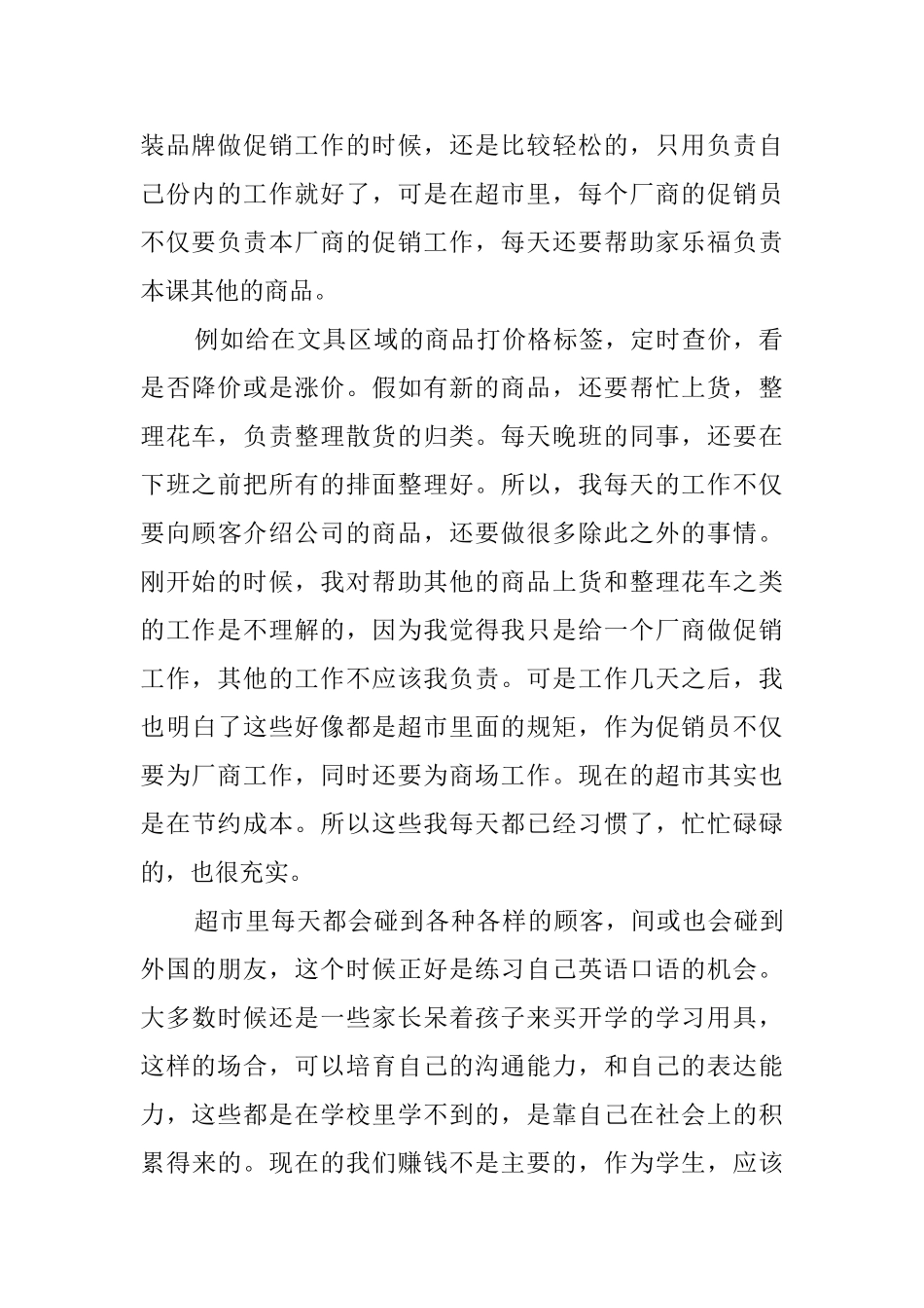 9月大学生超市社会实践报告_第2页