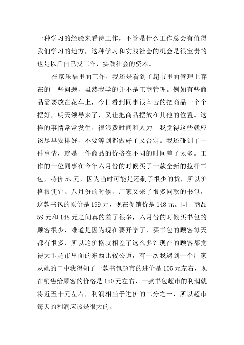 9月大学生超市社会实践报告_第3页