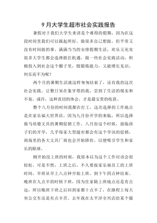 9月大学生超市社会实践报告