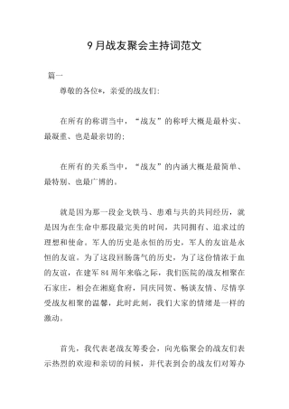 9月战友聚会主持词范文