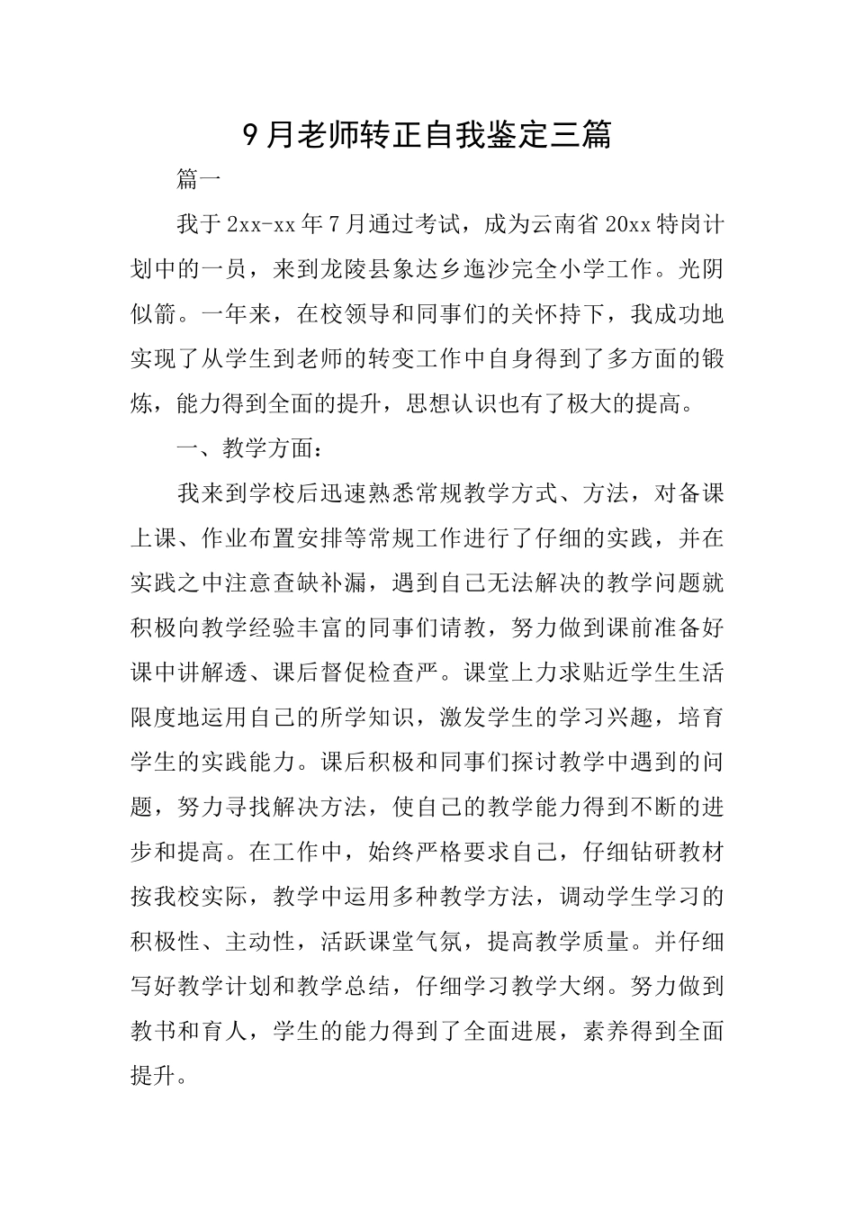 9月教师转正自我鉴定三篇_第1页