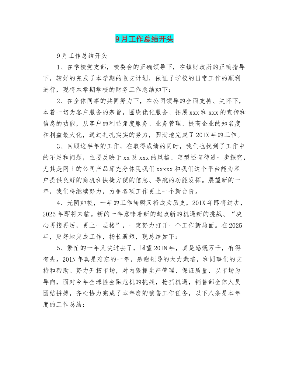 9月工作总结开头_第1页