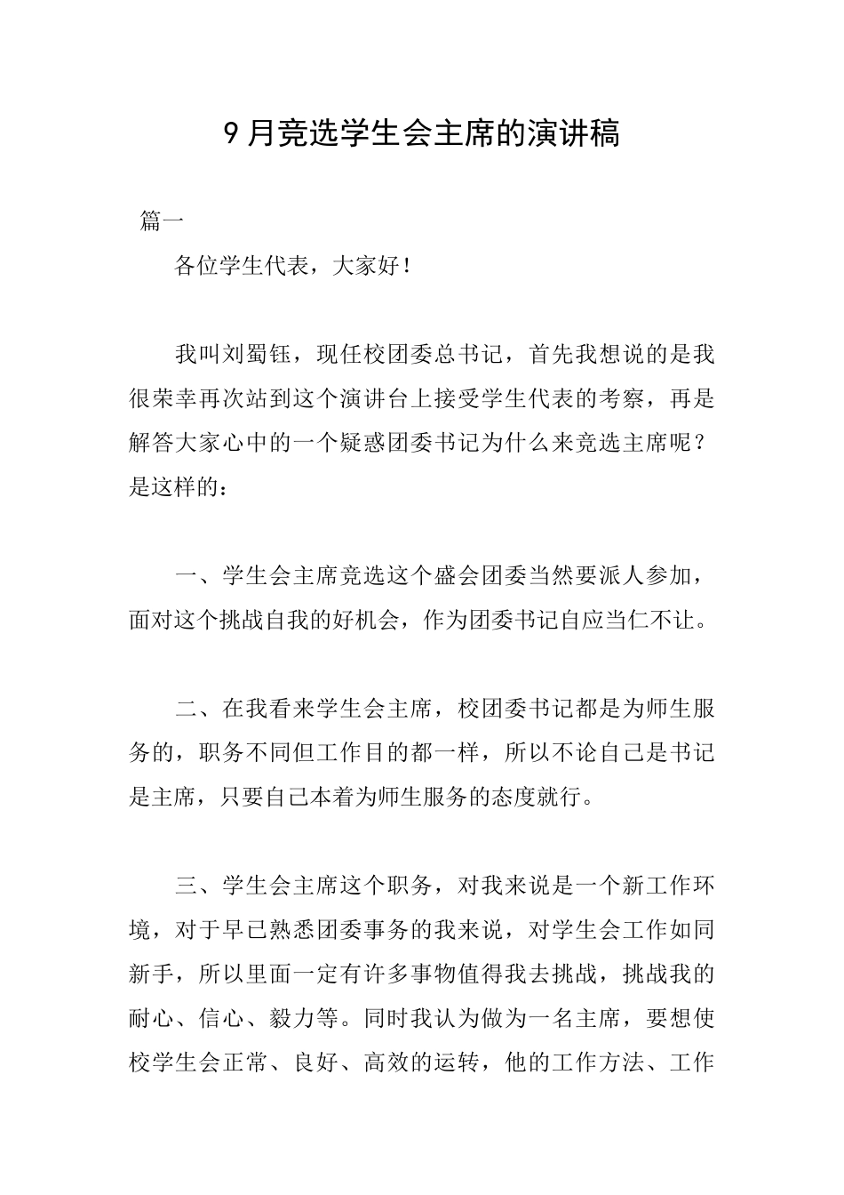 9月竞选学生会主席的演讲稿_第1页