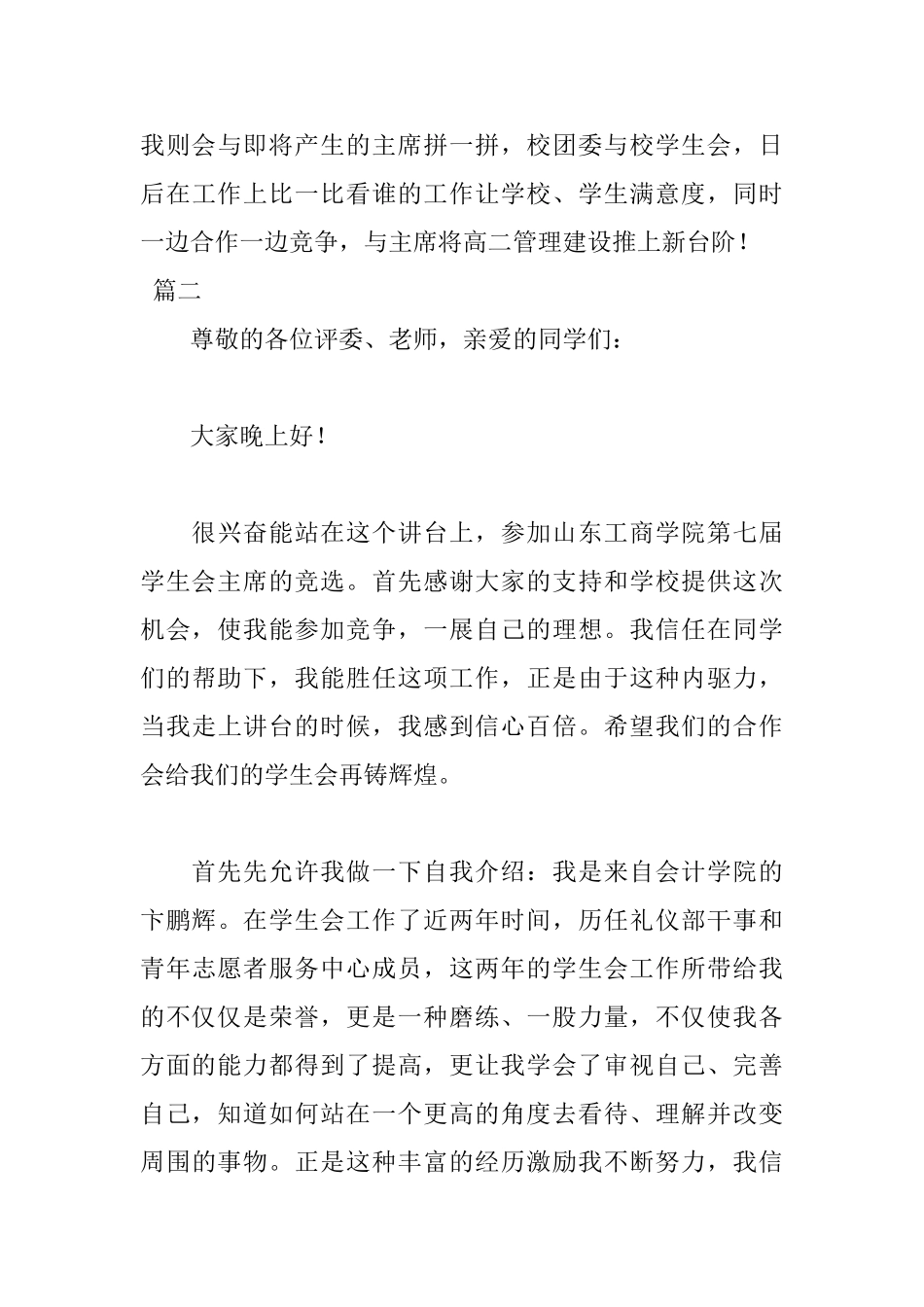 9月竞选学生会主席的演讲稿_第3页