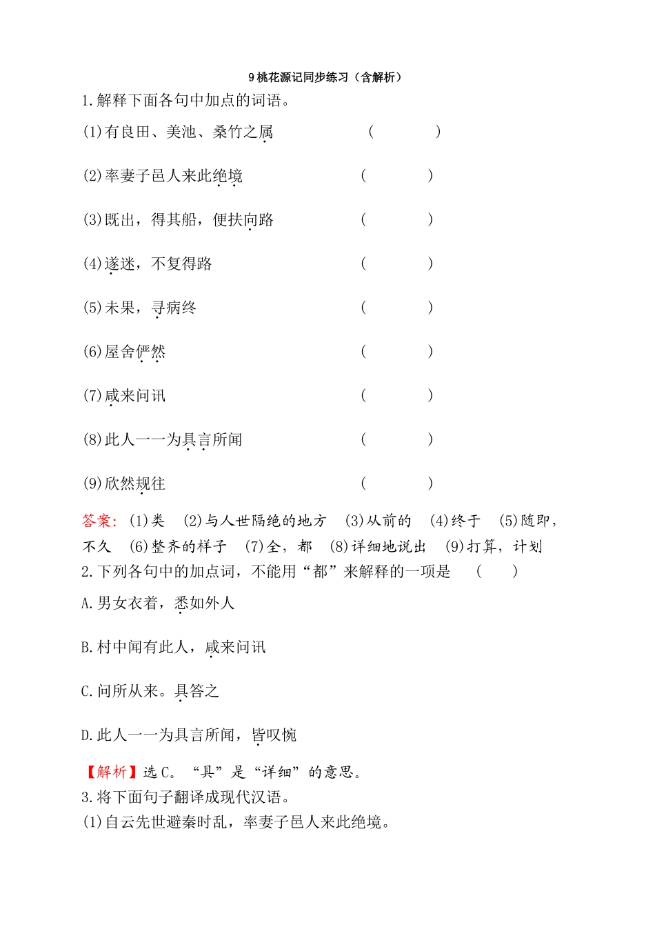 9桃花源记同步练习_第1页