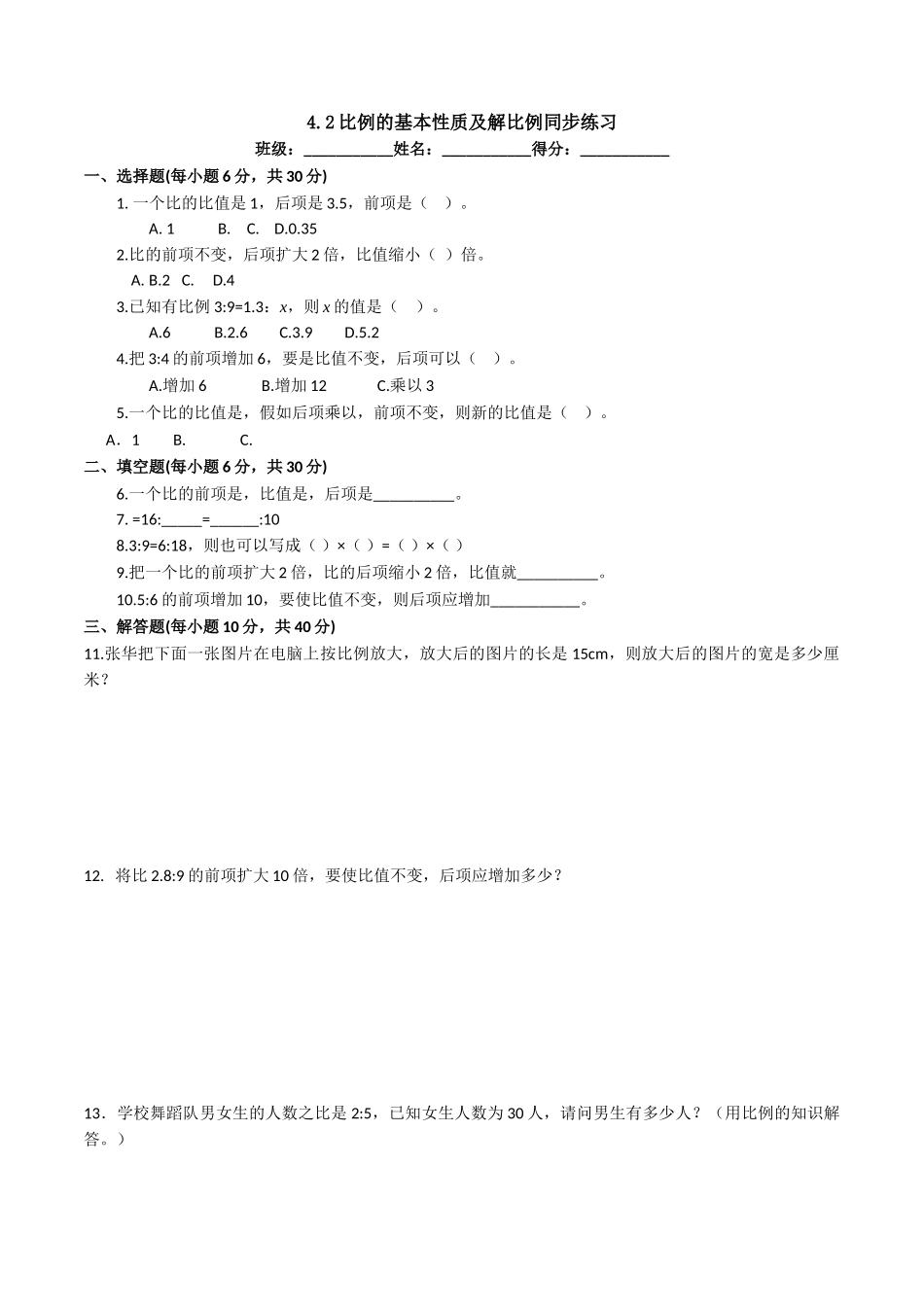 a4.2比例的基本性质及解比例同步练习_第1页