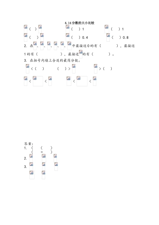 a4.14分数的大小比较