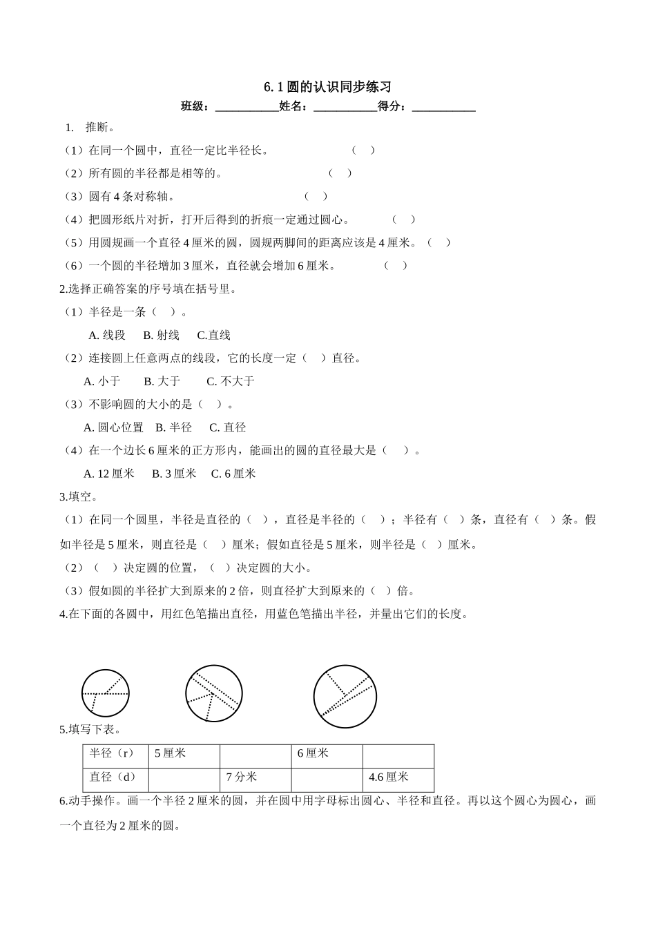 a6.1圆的认识同步练习_第1页