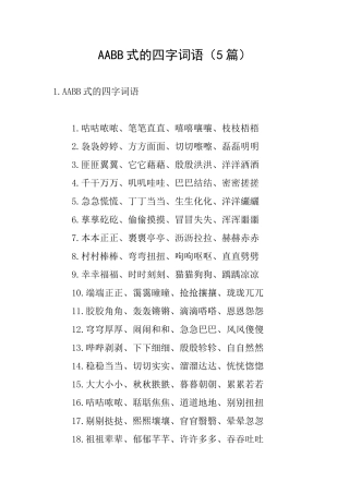AABB式的四字词语