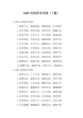 AABC式的四字词语