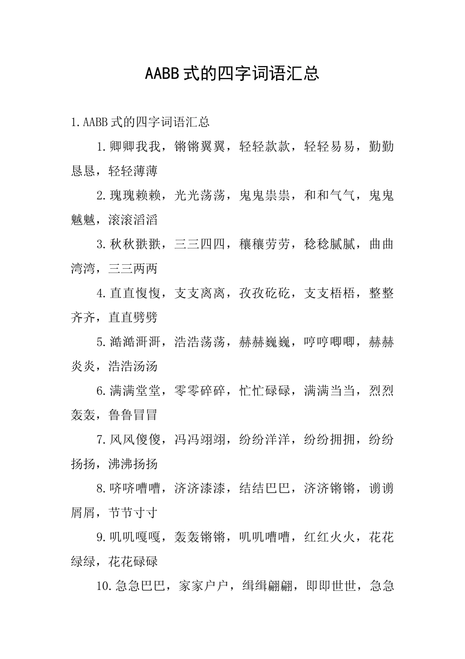 AABB式的四字词语汇总_第1页