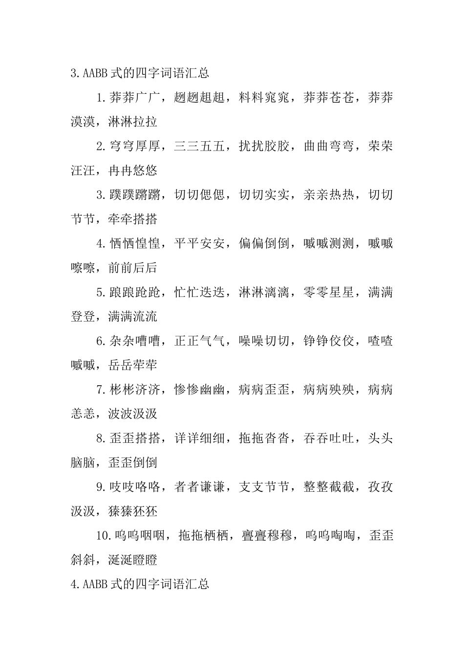 AABB式的四字词语汇总_第3页