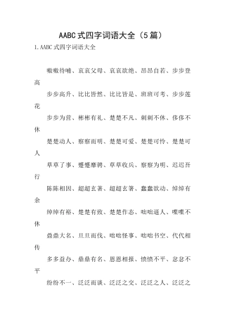 AABC式四字词语大全