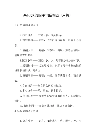 AABC式的四字词语精选