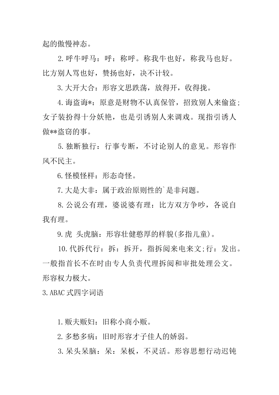 ABAC式四字词语精选_第2页