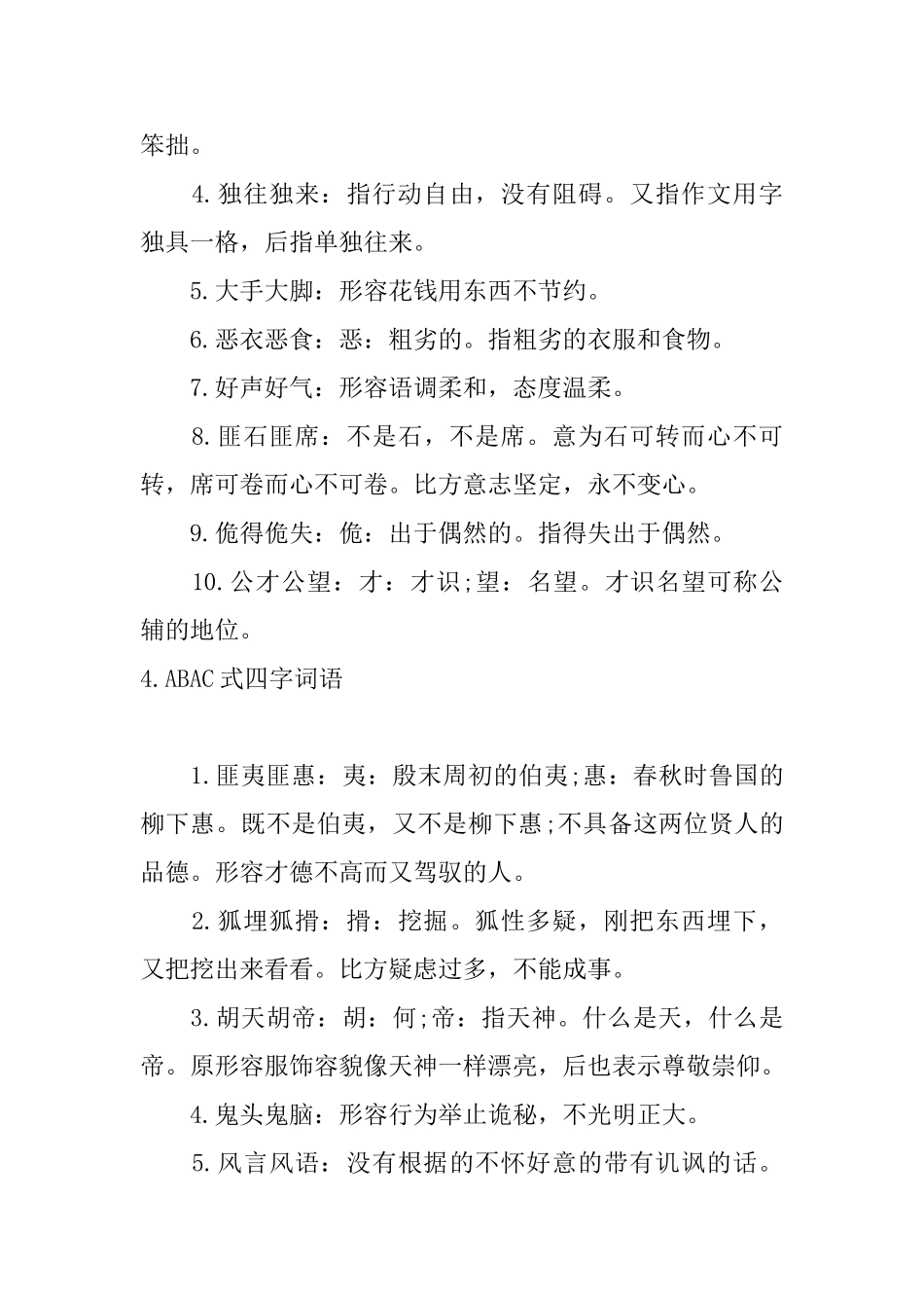 ABAC式四字词语精选_第3页