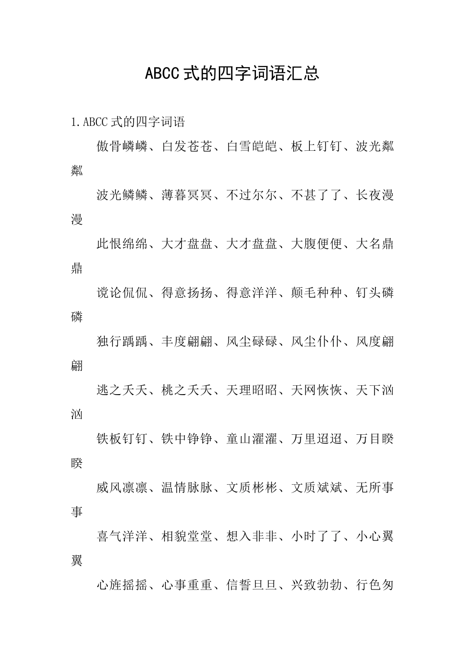 ABCC式的四字词语汇总_第1页